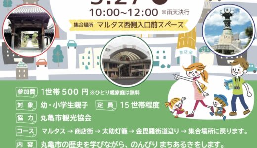 丸亀市で「まるがめ親子まちあるき」が2023年5月27日(土)に開催される。家族で歴史探索ができる！