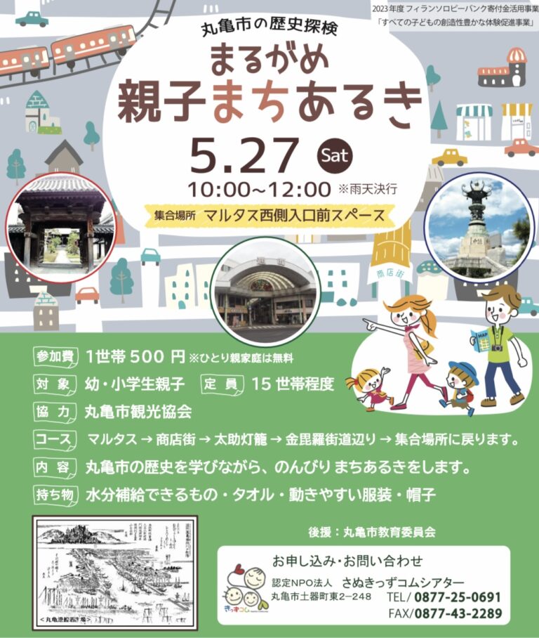 丸亀市で「まるがめ親子まちあるき」が2023年5月27日(土)に開催される。家族で歴史探索ができる！