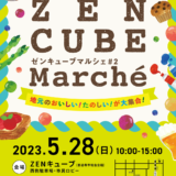 ZENキューブ ZENキューブマルシェ2