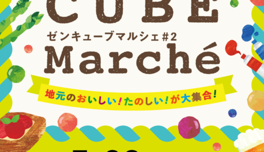 善通寺市文京町にあるZENキューブで「ZEN CUBE Marche(マルシェ) 2」が2023年5月28日(日)に開催されるみたい