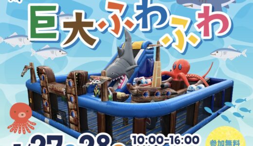 クラシコ丸亀の「アイ工務店」で「超BIG海の生き物巨大ふわふわ遊具」が2023年5月27日(土)と5月28日(日)に開催される