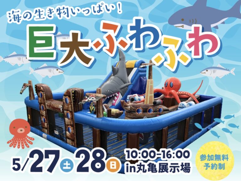 クラシコ丸亀の「アイ工務店」で「超BIG海の生き物巨大ふわふわ遊具」が2023年5月27日(土)と5月28日(日)に開催される