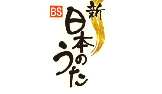 綾歌総合文化会館アイレックスで「新・BS日本のうた」の公開収録が2023年6月22日(木)に行われる。5月25日(木)まで観覧申込み受付中！