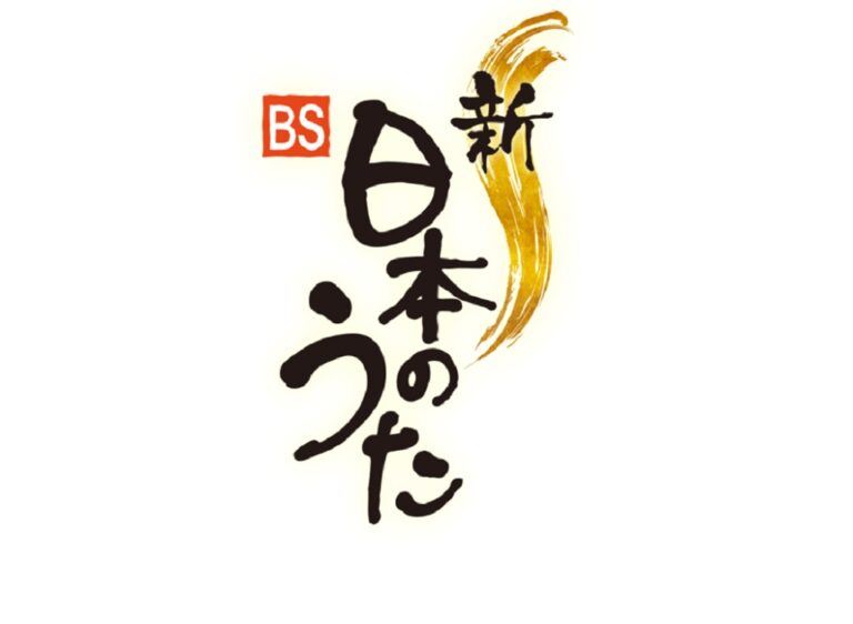 綾歌総合文化会館アイレックスで「新・BS日本のうた」の公開収録が2023年6月22日(木)に行われる。5月25日(木)まで観覧申込み受付中！