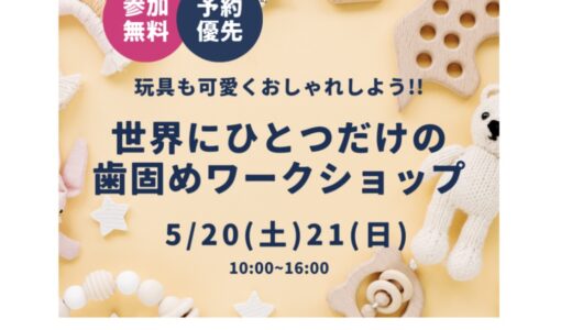 クラシコ丸亀内の「アイ工務店」で「歯固めワークショップ」が2023年5月20日(土)と5月21日(日)に開催される