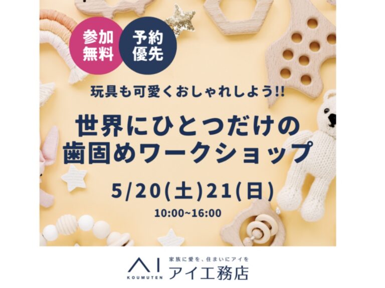 クラシコ丸亀内の「アイ工務店」で「歯固めワークショップ」が2023年5月20日(土)と5月21日(日)に開催される