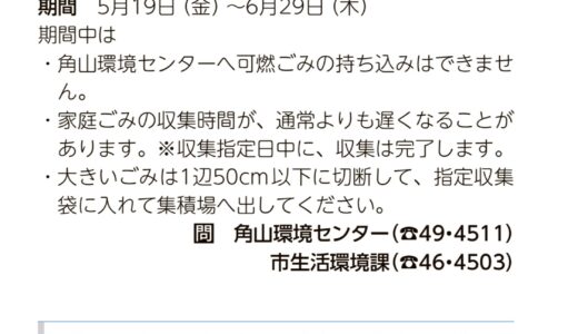 坂出市「角山環境センター」が2023年5月19日(金)～6月29日(木)まで可燃ごみの持ち込みを禁止してる