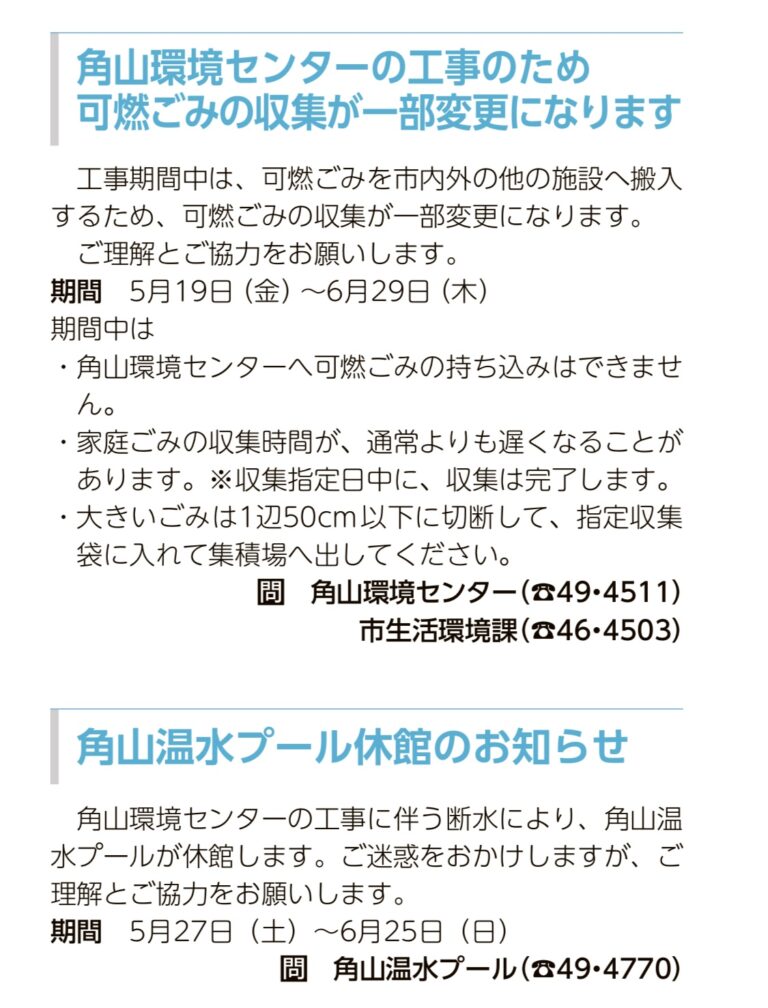坂出市「角山環境センター」が2023年5月19日(金)～6月29日(木)まで可燃ごみの持ち込みを禁止してる