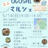 坂出市大越町 OGOSHIマルシェ