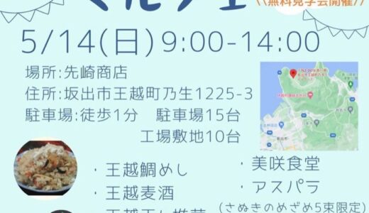 坂出市王越町にある先崎商店で「OGOSHI マルシェ」が2023年5月14日(日)に開催される。古民家の宿と自然に囲まれた癒しサロンの見学会もあるみたい
