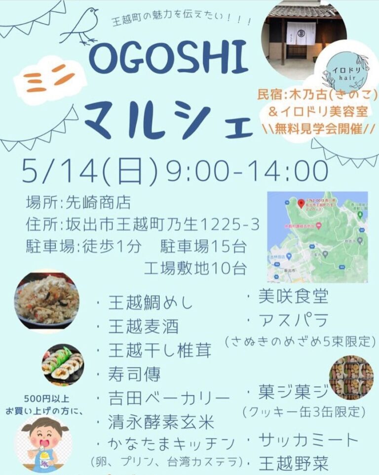 坂出市王越町にある先崎商店で「OGOSHI マルシェ」が2023年5月14日(日)に開催される。古民家の宿と自然に囲まれた癒しサロンの見学会もあるみたい