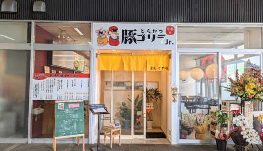 坂出市元町に「とんかつ 豚ゴリラJr.」が2023年4月21日(金)にオープンしてる。京都の人気とんかつ店のフランチャイズが四国初出店