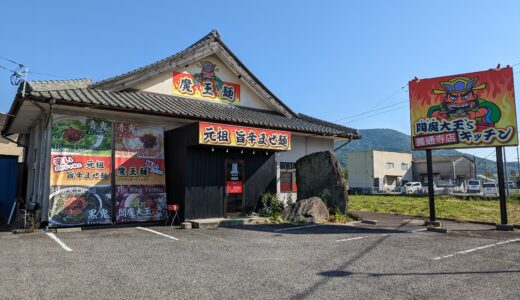 善通寺市吉原町の「閻魔大王’sキッチン 善通寺店」が2023年4月1日(土)より休業してる。再開時期は未定みたい