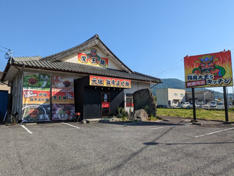 善通寺市吉原町の「閻魔大王&#8217;sキッチン 善通寺店」が2023年4月1日(土)より休業してる。再開時期は未定みたい