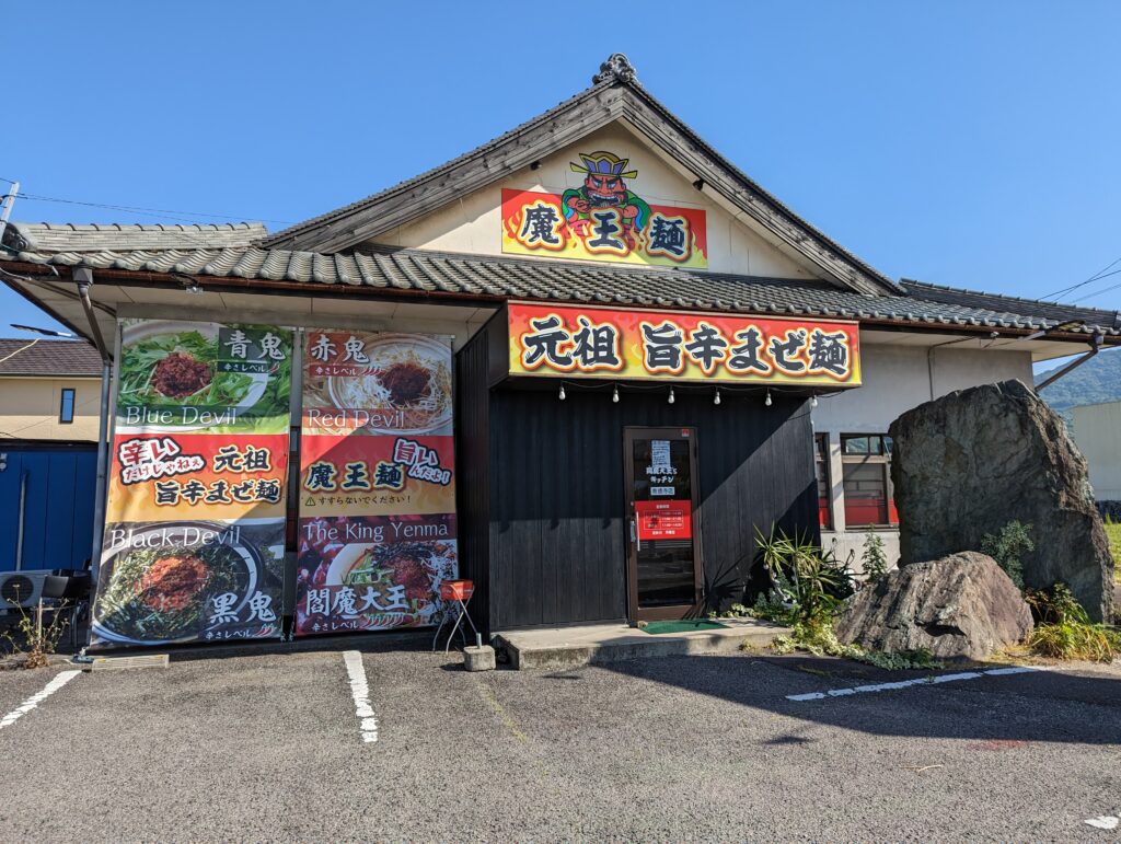 善通寺市吉原町 閻魔大王'sキッチン 善通寺店