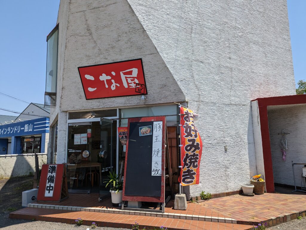 丸亀市飯山町 こな屋 店舗外観