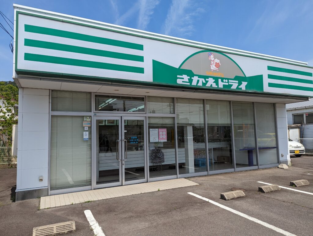 丸亀市土器町 さかえドライ 土器店