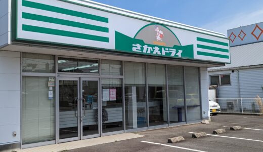 丸亀市土器町の「さかえドライ 土器店」が2023年5月31日(水)に閉店するみたい