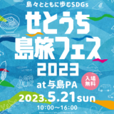 与島パーキングエリア せとうち島旅フェス 2023〜島々とともに歩む SDGs〜