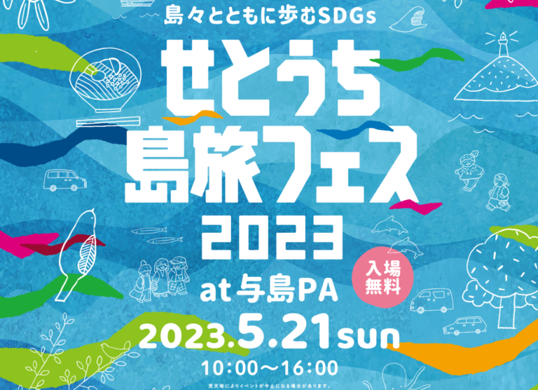 与島パーキングエリアで「せとうち島旅フェス 2023〜島々とともに歩む SDGs〜」が2023年5月21日(日)に開催される