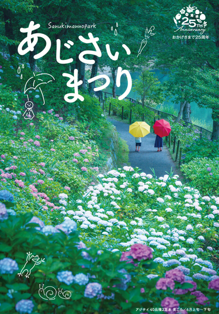 国営讃岐まんのう公園で「あじさいまつり」が2023年6月3日(土)〜2023年6月25日(日)まで開催されるみたい