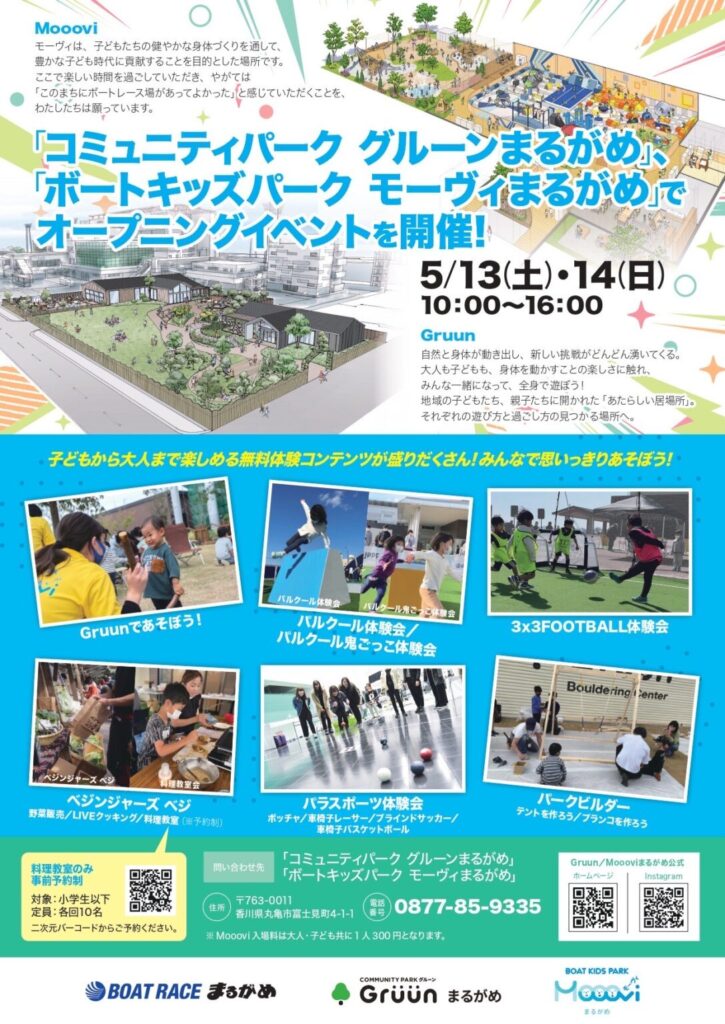 丸亀市富士見町 BOAT KIDS PARK Mooovi (モーヴィ)まるがめ コミュニティパーク Gruun (グルーン)まるがめ