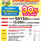 まんのう町 まんのう町プレミアム付商品券