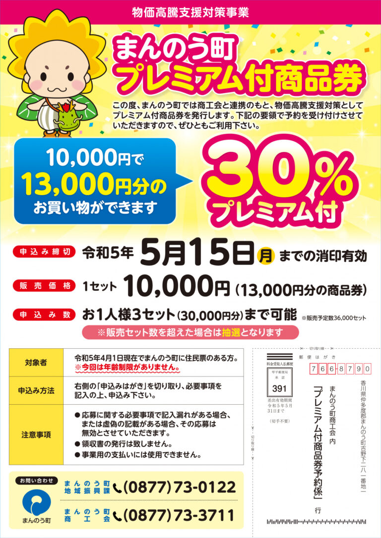 まんのう町で「まんのう町プレミアム付商品券」の予約受付を2023年5月15日(月)まで実施中