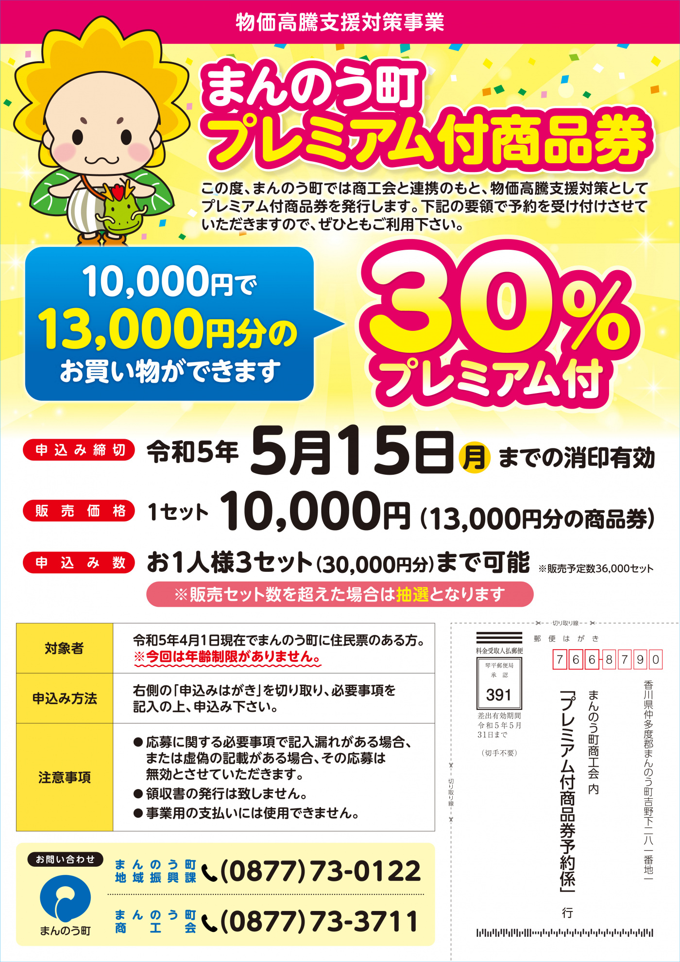 まんのう町 まんのう町プレミアム付商品券