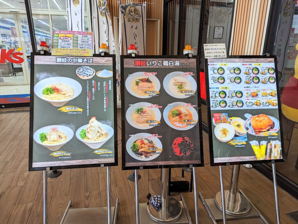 讃岐らぁ麺 玄奥門 イオンタウン宇多津店 メニュー