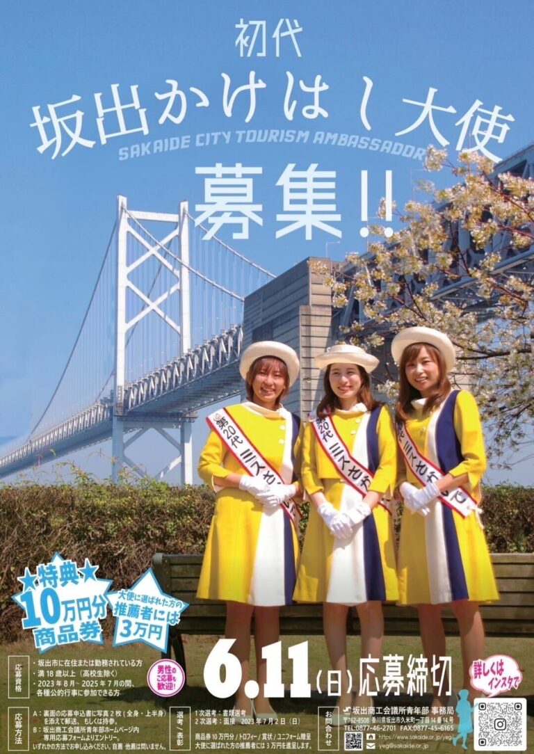 坂出市 初代坂出かけはし大使 募集