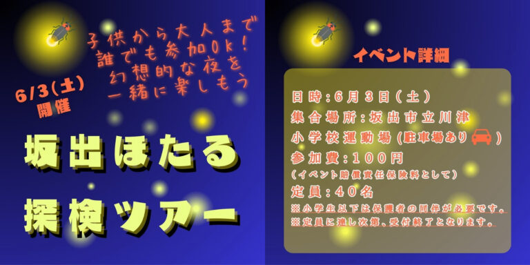 坂出市で「夜さんぽ ホタル探検ツアー」が2023年6月3日(土)に開催される ※受付終了
