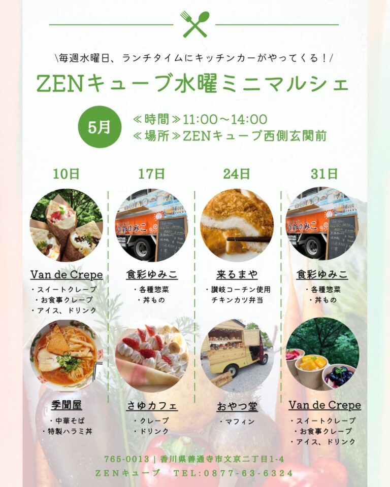 ZENキューブ(善通寺市総合会館)で2023年5月10日(水)から毎週水曜日に「ZENキューブ水曜ミニマルシェ」を開催中