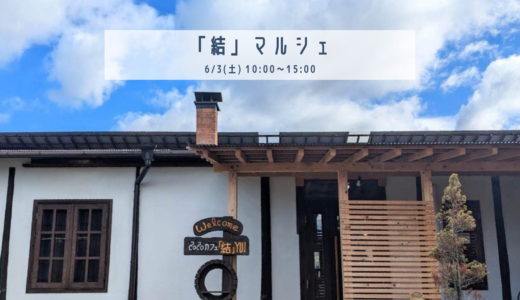 丸亀市中津町のどろんこ亭で「『結』マルシェ」が2023年6月3日(土)に開催される。20店舗が集結するみたい！