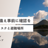 丸亀市 出水期に備えた災害リスクと避難場所の事前確認について