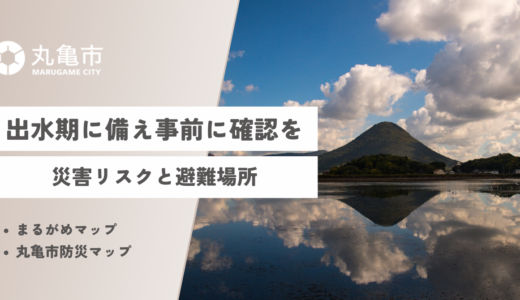 丸亀市の出水期に備えた「災害リスクと避難場所の事前確認」について