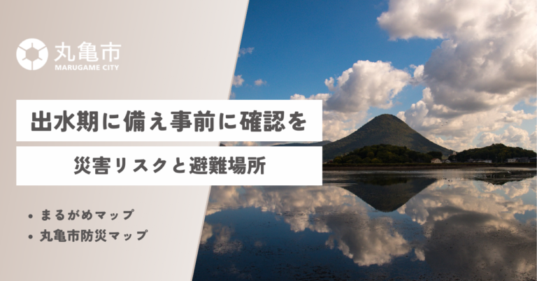 丸亀市の出水期に備えた「災害リスクと避難場所の事前確認」について