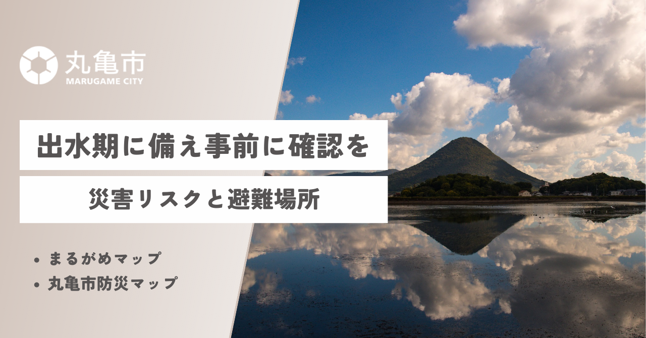 丸亀市 出水期に備えた災害リスクと避難場所の事前確認について