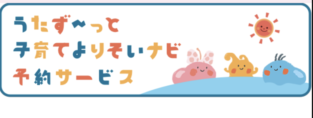 宇多津町の子育て支援アプリ　うたず～っと子育てよりそいナビ