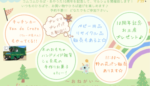 丸亀市綾歌町コムコムひろば・あやうたで「10周年記念マルシェ」が2023年5月15日(月)に開催されるみたい