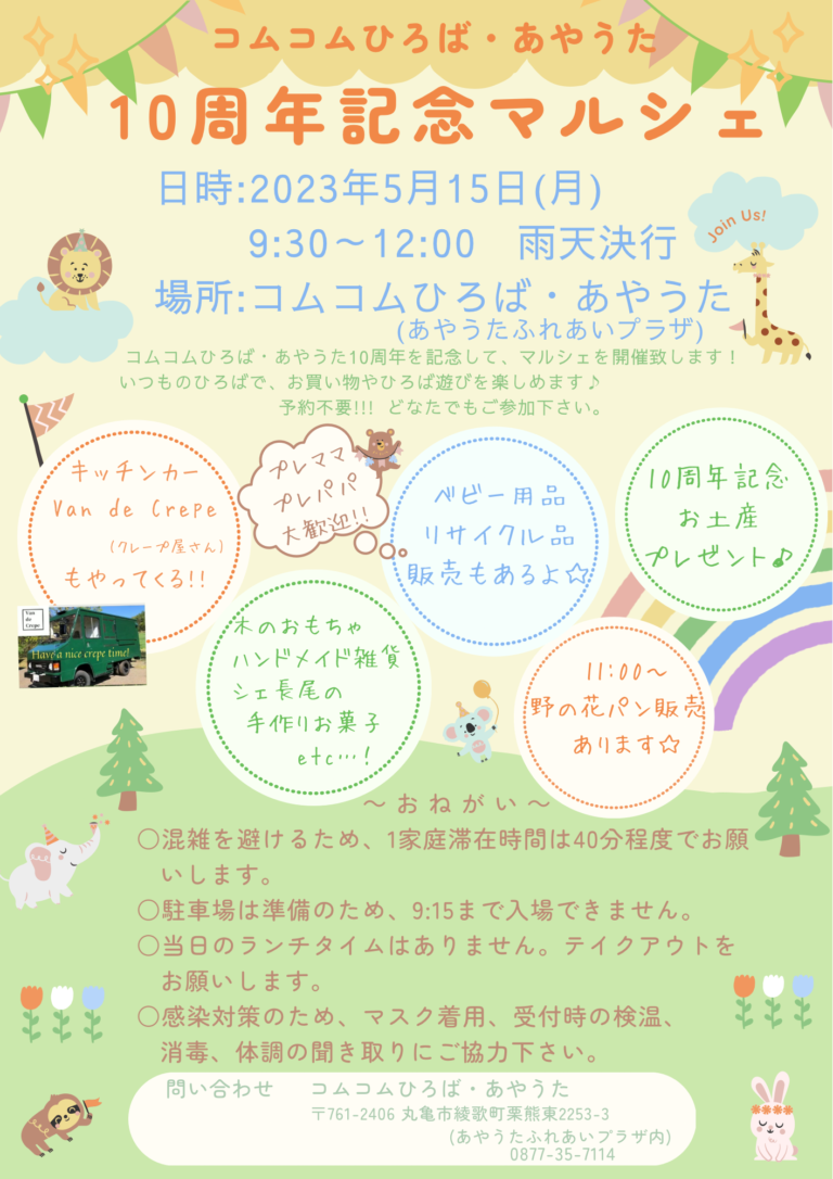 丸亀市綾歌町コムコムひろば・あやうたで「10周年記念マルシェ」が2023年5月15日(月)に開催されるみたい