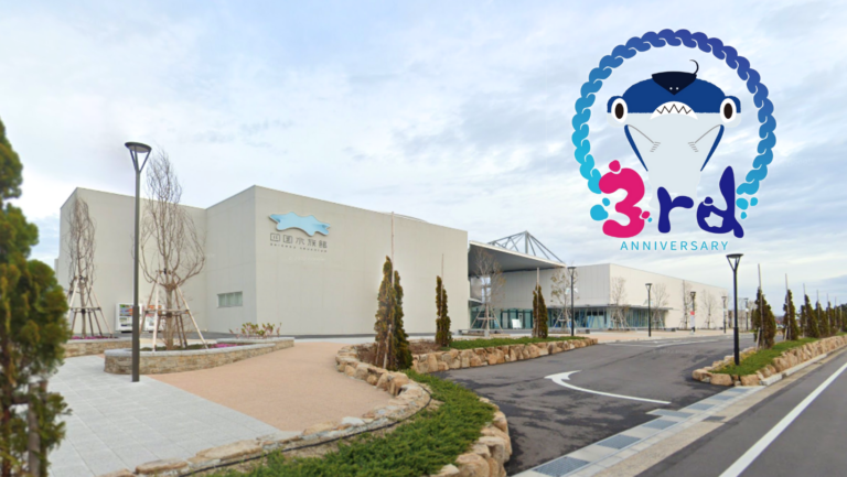 宇多津町の「四国水族館」が2023年6月1日(木)に開業3周年を迎える。記念演奏会や期間限定で魚朱印の販売もあるみたい
