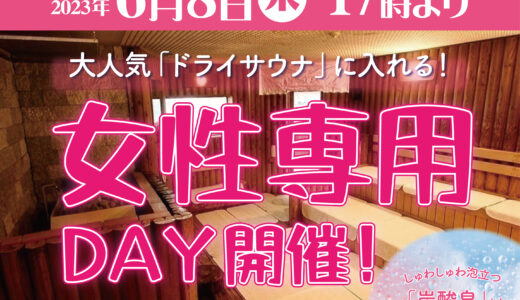 四国健康村で「女性専用DAY」が2023年6月8日(木)に初開催！普段使えない設備を1日だけ解放する女性だけの特別な日【まるつー 広告】