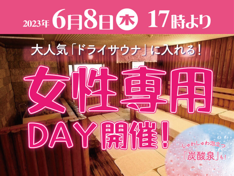 四国健康村で「女性専用DAY」が2023年6月8日(木)に初開催！普段使えない設備を1日だけ解放する女性だけの特別な日【まるつー 広告】