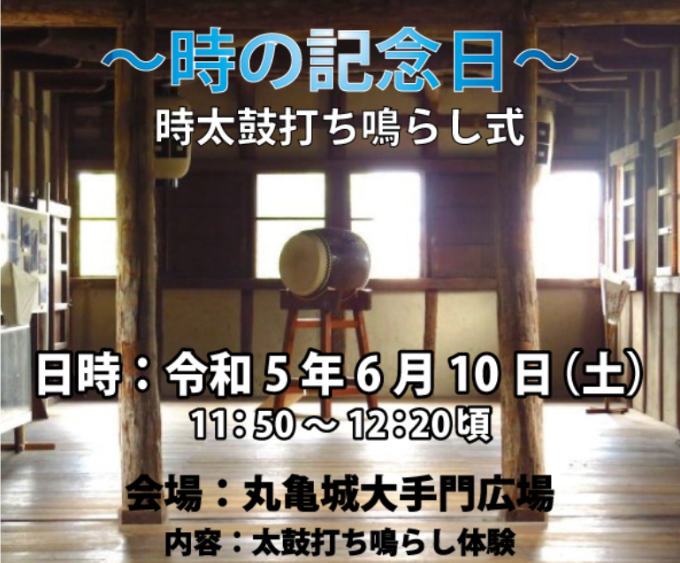丸亀城 時太鼓打ち鳴らし式