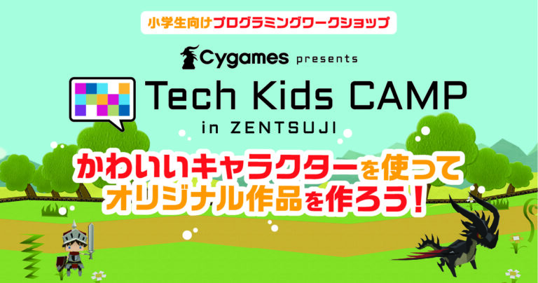 善通寺市で小学生向けプログラミングワークショップ「Cygames presents Tech Kids CAMP in Zentsuji」が 2023年7月24日(月)、25日(火)、8月7日(月)、8日(火)の4日間開催される※応募締切は7月7日(金)まで