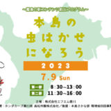 丸亀市本島 本島の虫はかせになろう2023