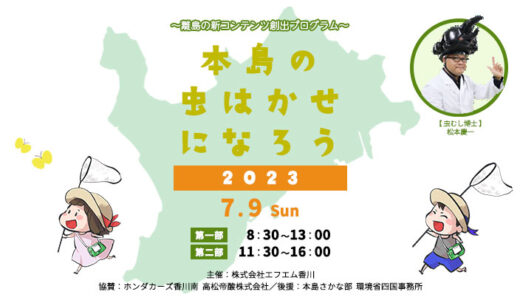 丸亀市本島で「本島の虫はかせになろう2023」が2023年7月9日(日)に開催される※応募締切は6月28日(水)まで