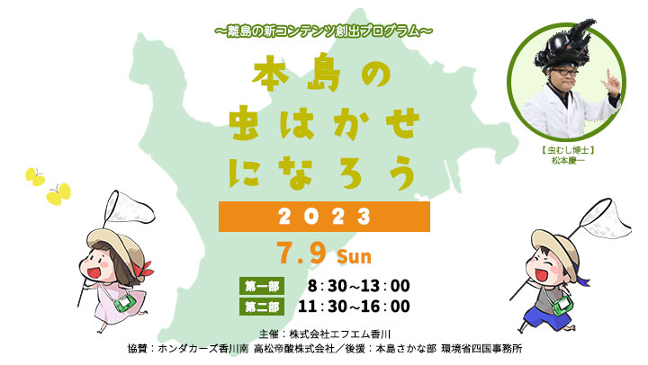 丸亀市本島 本島の虫はかせになろう2023