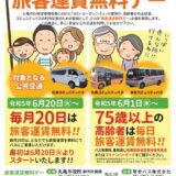 丸亀市公共交通　旅客運賃無料デー
